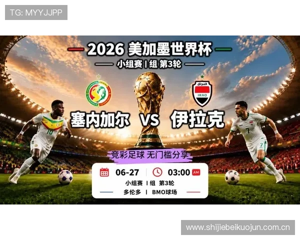 2026年世界杯塞内加尔与伊拉克比赛前瞻：球队状态、阵容分析与赛程预测