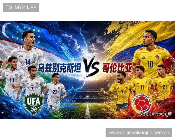 乌兹别克斯坦对阵哥伦比亚比赛中积分需求分析，帮助球迷了解出线的可能性与路径