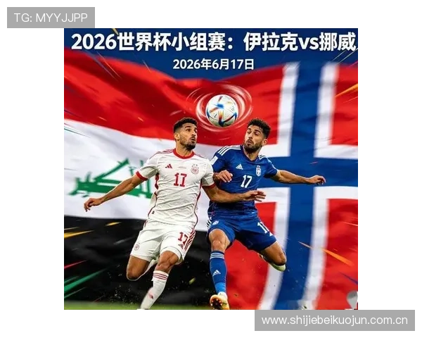 伊拉克对挪威世界杯赛事前瞻与双方历史交手纪录 伊拉克对挪威世界杯赛事前瞻与双方历史交手纪录