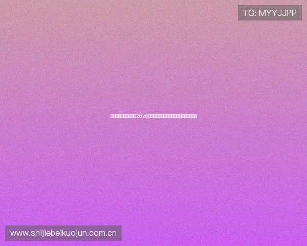 爱赢体育为足球迷呈现2026世界杯赛场风云变幻的精彩瞬间与幕后故事